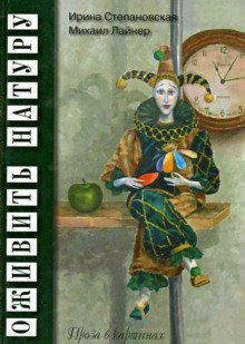 обложка аудиокниги Оживить натуру. Проза в картинках