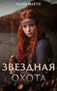 обложка аудиокниги Звездный мир 2. Звездная охота