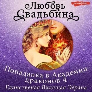 обложка аудиокниги Единственная Видящая Эёрана