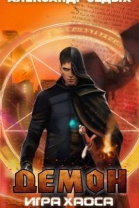 обложка аудиокниги Демон 2. Игра хаоса