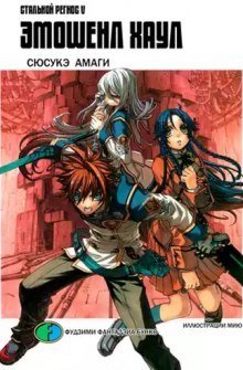 обложка аудиокниги Хромированный Региос 5. Эмошенл Хаул