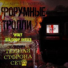 обложка аудиокниги Форумные тролли