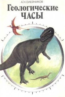 обложка аудиокниги Геологические часы