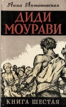 обложка аудиокниги Диди Моурави. Книга 6