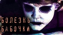 обложка аудиокниги Болезнь Бабочки