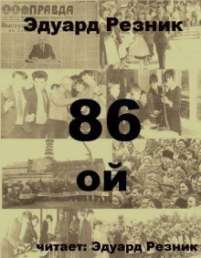 обложка аудиокниги 86-ой