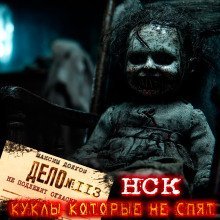 обложка аудиокниги НСК дело №113. Куклы которые не спят