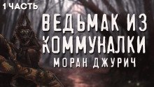 обложка аудиокниги Коленька. Ведьмак из коммуналки