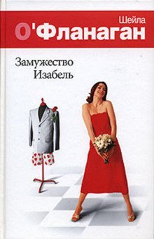 обложка аудиокниги Замужество Изабель