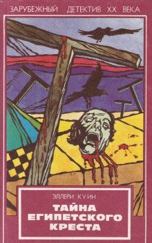 обложка аудиокниги Тайна египетского креста