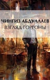 обложка аудиокниги Взгляд Горгоны
