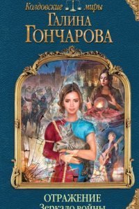 обложка аудиокниги Отражение 3. Зеркало войны
