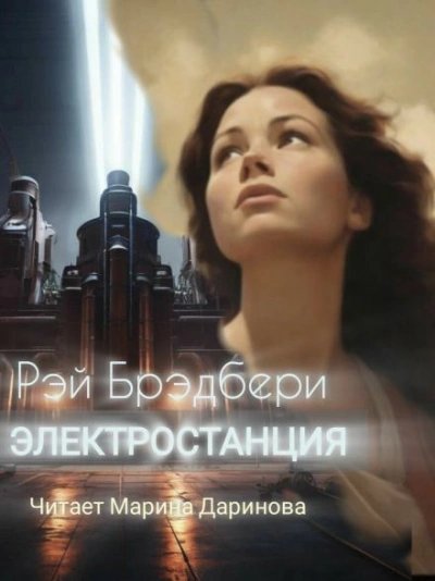 обложка аудиокниги Электростанция