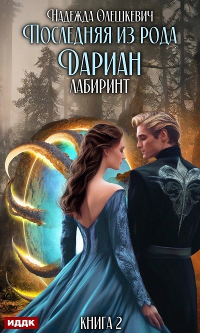 обложка аудиокниги Последняя из рода Дариан. Лабиринт