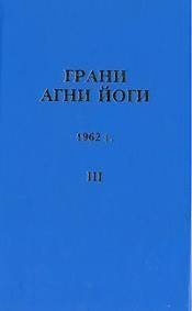 обложка аудиокниги Грани Агни Йоги 1962