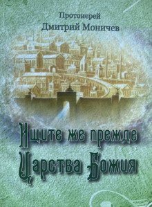 обложка аудиокниги Ищите же прежде Царство Божия