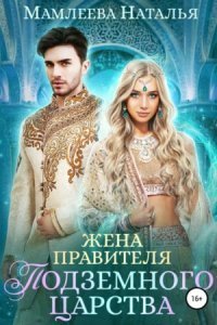 обложка аудиокниги Замужем за демоном 2. Жена правителя Подземного царства