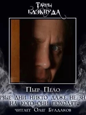 обложка аудиокниги Первые дни никто даже не знал, на кого они походят...