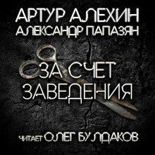 обложка аудиокниги За счет заведения