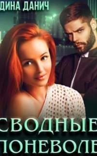 обложка аудиокниги Адамиди 2. Сводные поневоле