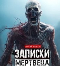 обложка аудиокниги Записки мертвеца