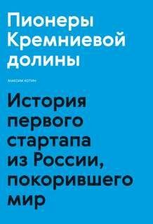 обложка аудиокниги Пионеры Кремниевой долины. История первого стартапа из России, покорившего мир