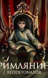 обложка аудиокниги Римлянин