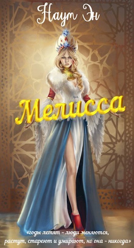 обложка аудиокниги Мелисса