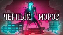 обложка аудиокниги Чёрный Мороз
