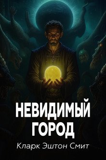 обложка аудиокниги Невидимый город