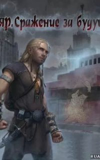 обложка аудиокниги Бояр 1. Сражение за будущее