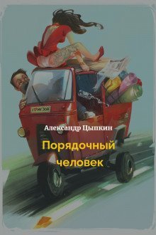 обложка аудиокниги Порядочный человек