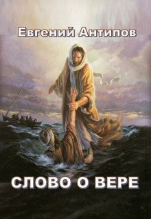 обложка аудиокниги Слово о Вере