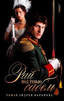 обложка аудиокниги Рай под тенью сабель