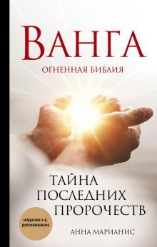 обложка аудиокниги Ванга. Огненная библия. Тайна последних пророчеств