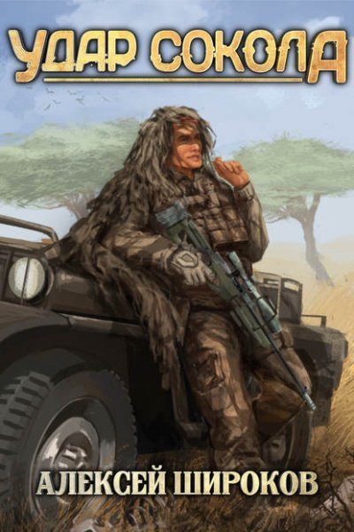 обложка аудиокниги Удар сокола