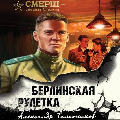 обложка аудиокниги СМЕРШ – спецназ Сталина. Берлинская рулетка
