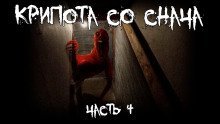 обложка аудиокниги Крипота со Снача. Часть 4