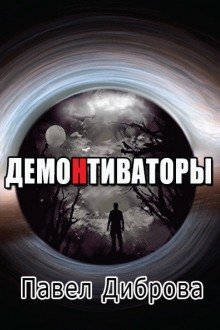 обложка аудиокниги ДемоНтиваторы