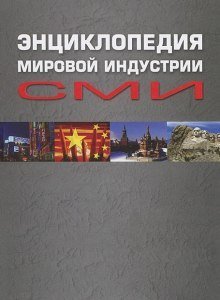 обложка аудиокниги Энциклопедия мировой индустрии СМИ