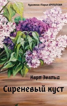 обложка аудиокниги Сиреневый куст