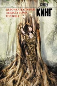 обложка аудиокниги Девочка, которая любила Тома Гордона