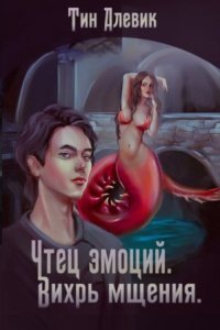 обложка аудиокниги Чтец эмоций 2. Вихрь мщения