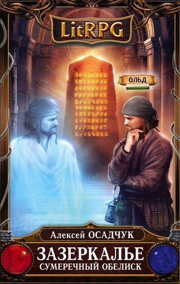 обложка аудиокниги Сумеречный Обелиск