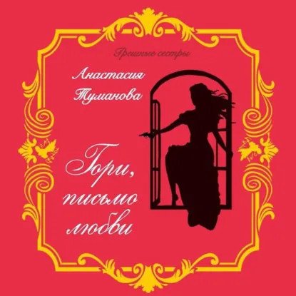 обложка аудиокниги Грешные сестры№2 Гори, письмо любви
