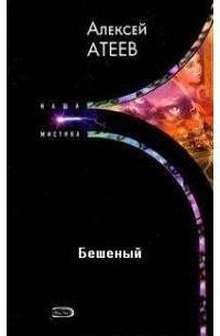 обложка аудиокниги Бешеный