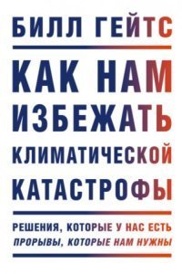 обложка аудиокниги Как нам избежать климатической катастрофы. Решения, которые у нас есть. Прорывы, которые нам нужны