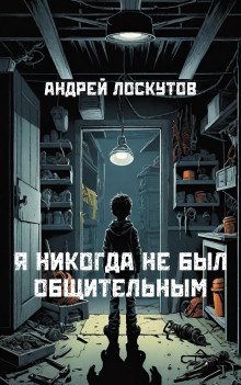 обложка аудиокниги Я никогда не был общительным