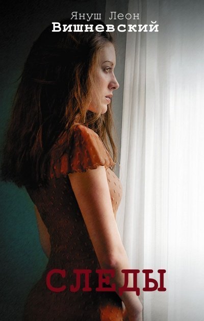 обложка аудиокниги Следы