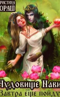 обложка аудиокниги Чудовище Нави, или Завтра еще пойду!